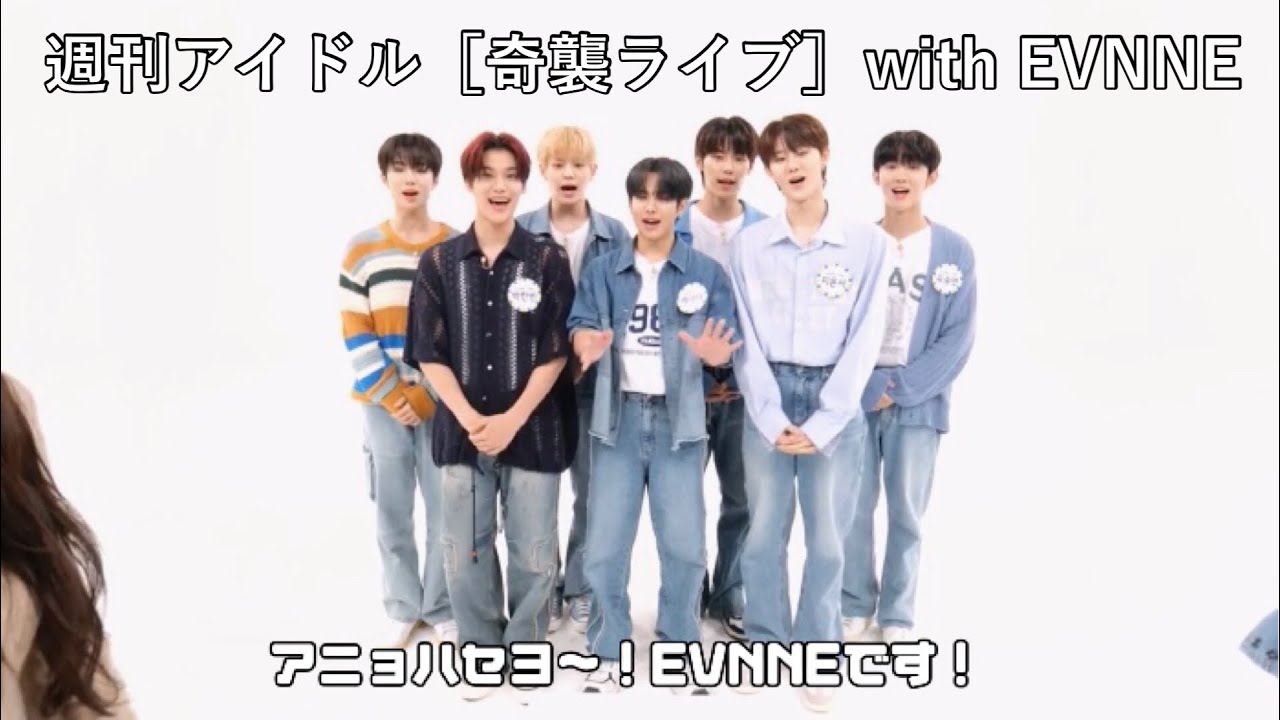 2023.09.04週刊アイドル奇襲LIVE with EVNNE ［日本語字幕］