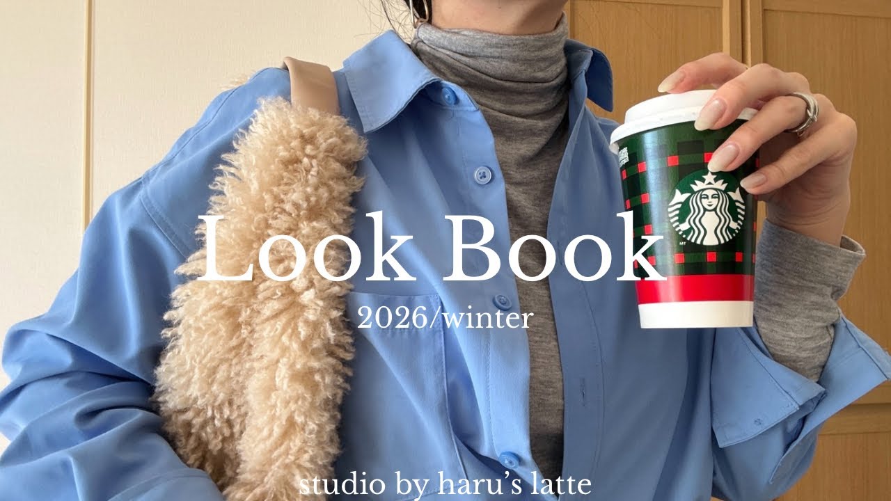 LOOK BOOK2026👖レベル40のシンプルコーデ🧥