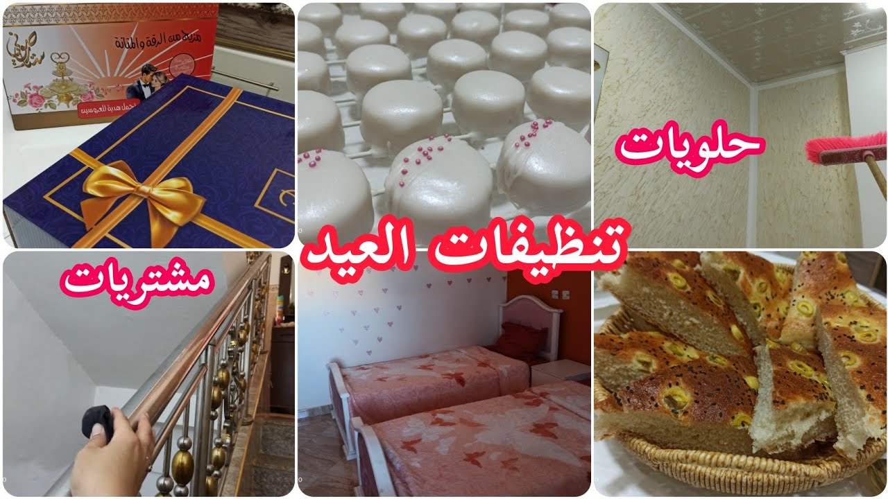 تنظيفات العيد💪حلويات و مشتريات لطاولة العيد 👌🥰