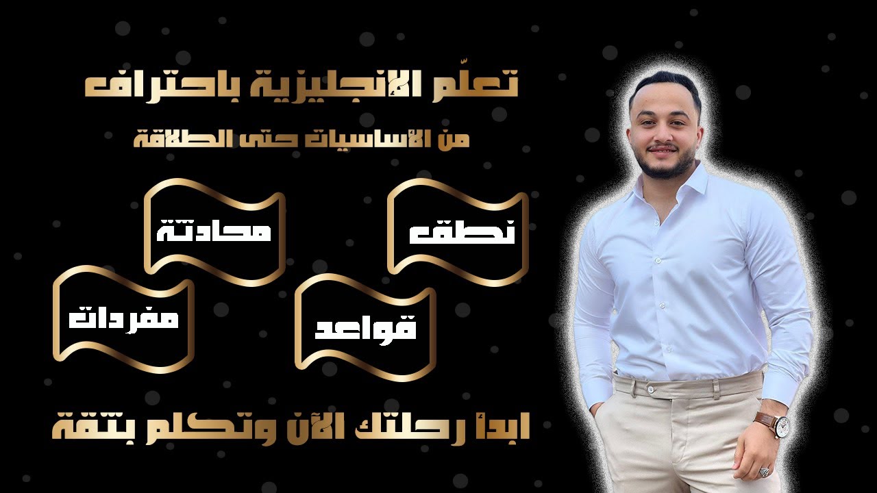 تعلم اللغة الإنجليزية من الصفر للمبتدئين | الدرس 1