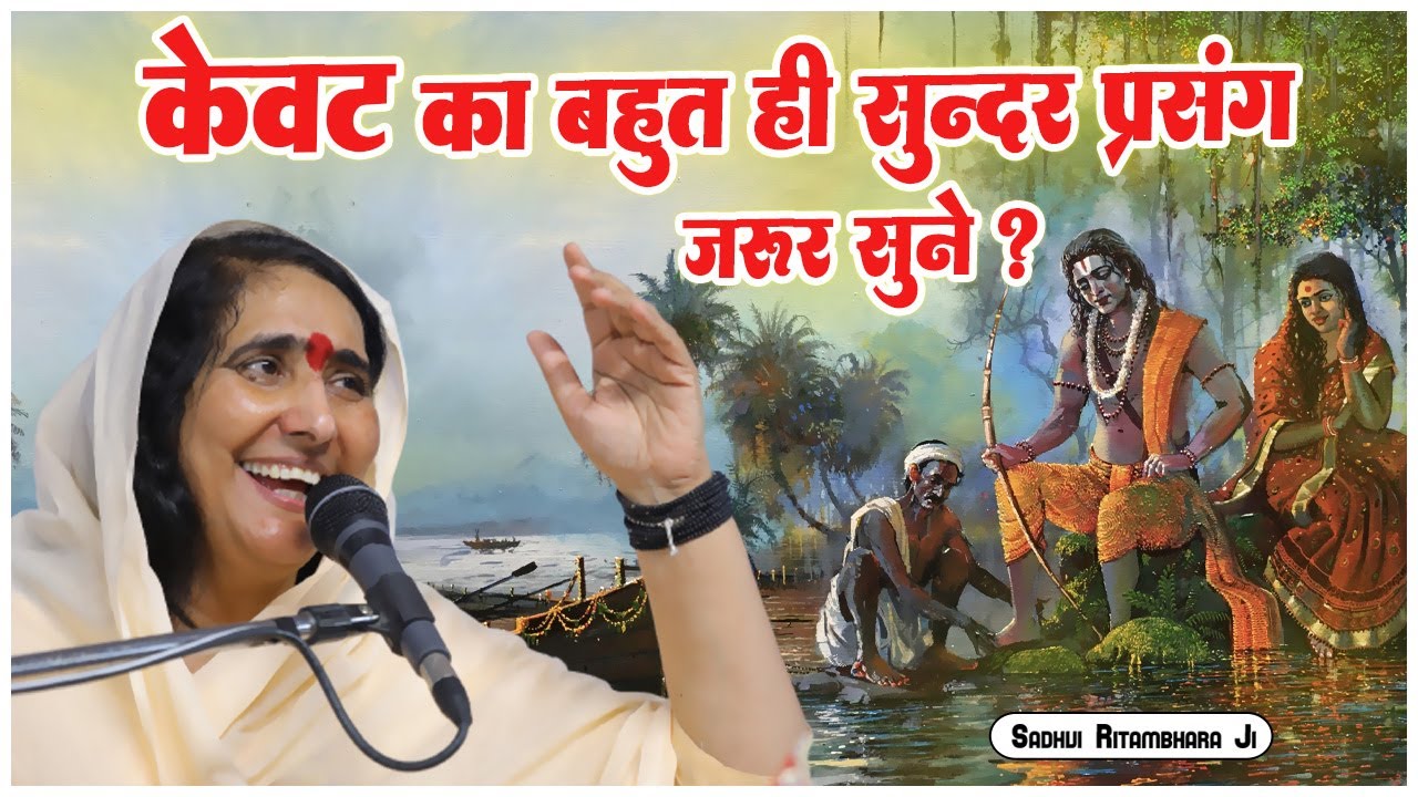 केवट का बहुत ही सुन्दर प्रसंग जरूर सुने ? Kewat Ka Bahut Hi Sundar Prasang Jarur Sune