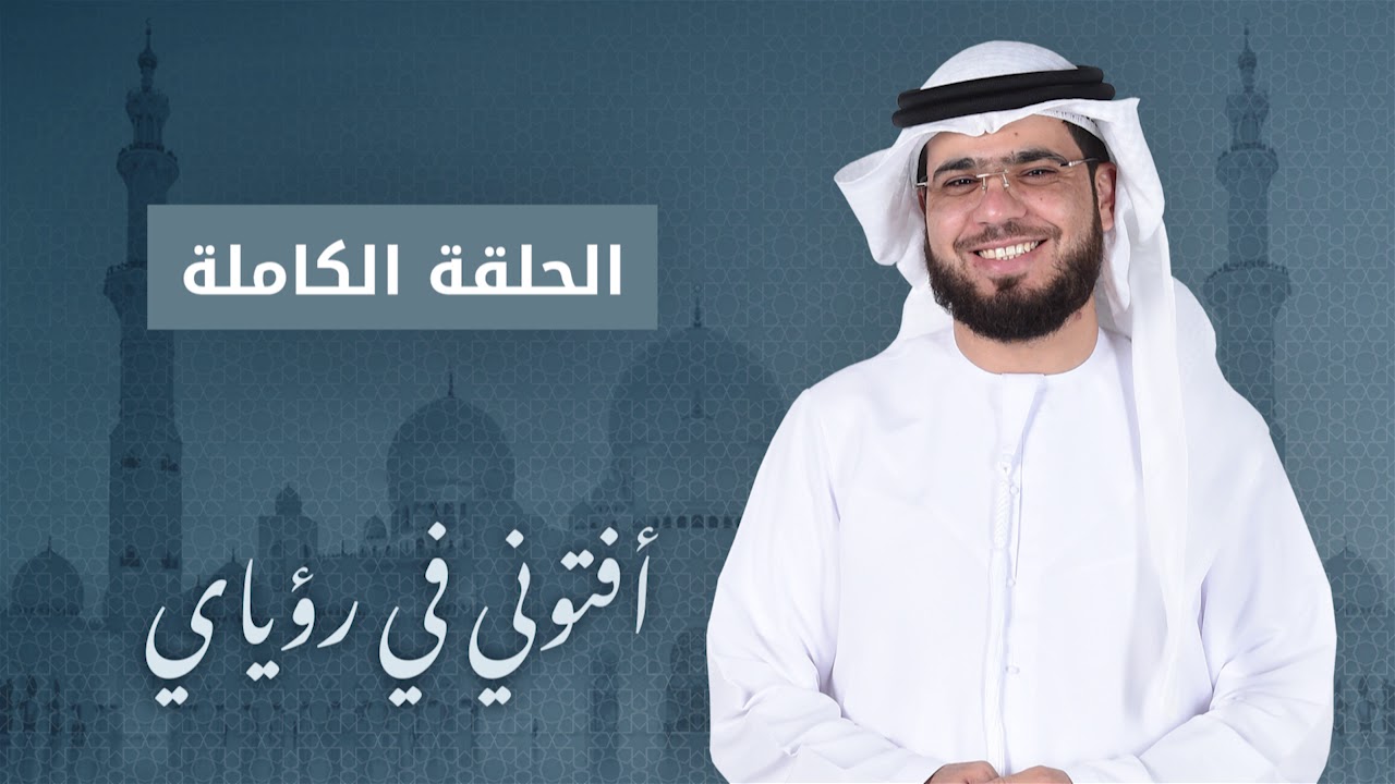 أفتوني في رؤياي - الشيخ د. وسيم يوسف - الحلقة الكاملة - 28/1/2019