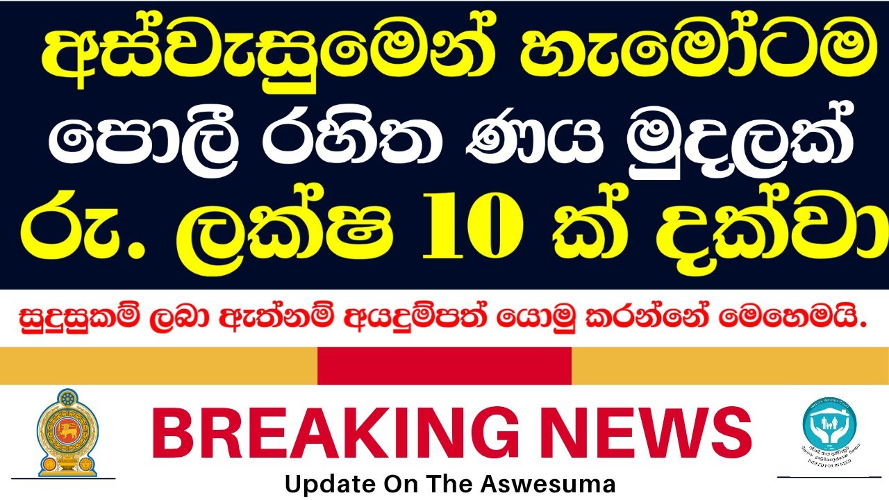 අස්වැසුම සියලුම දෙනාට ලක්ෂ 10 ක් | අයදුම් කරන්නේ මෙහෙමයි | Aswesuma News Today  | How To Apply Loan