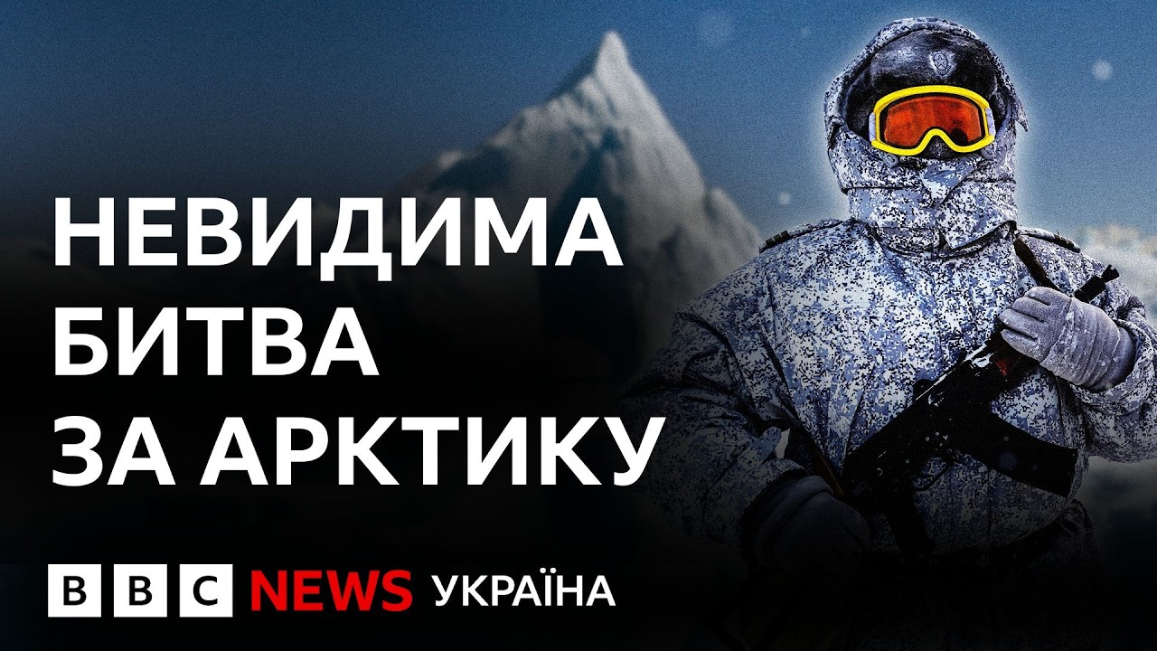 Чому США, Китай і Росія поспішають встановити контроль над Арктикою