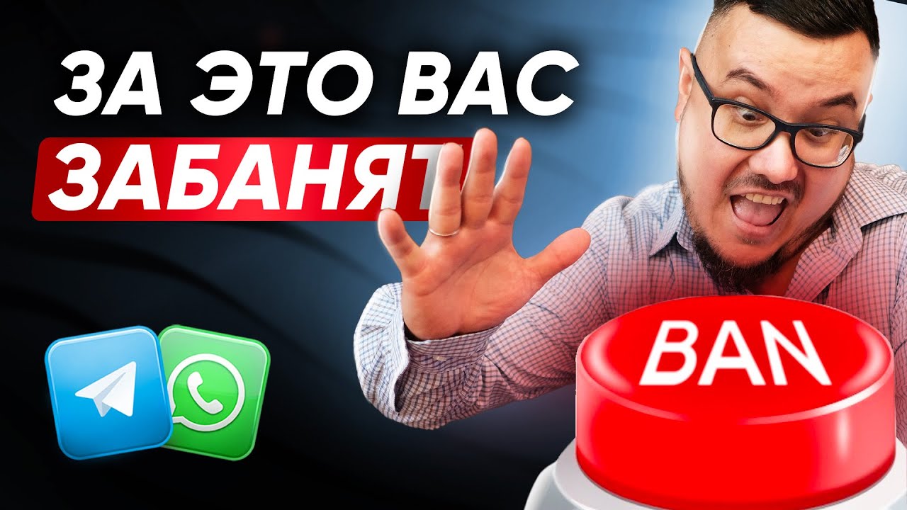 НЕ ДЕЛАЙТЕ ЭТО: 17 примеров, чтобы вас заблокировали в WhatsApp и Telegram