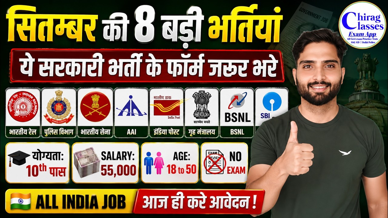 Top 8 Government Jobs in September 2026 | Upcoming Govt Jobs | 10th Pass Jobs
