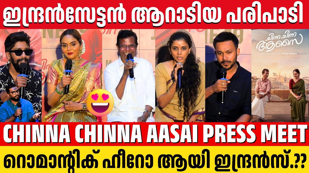 CHINNA CHINNA AASAI TRAILER LAUNCH WITH PRESS MEET | INDRANS | MADHUBALA | VARSHA VASUDEV