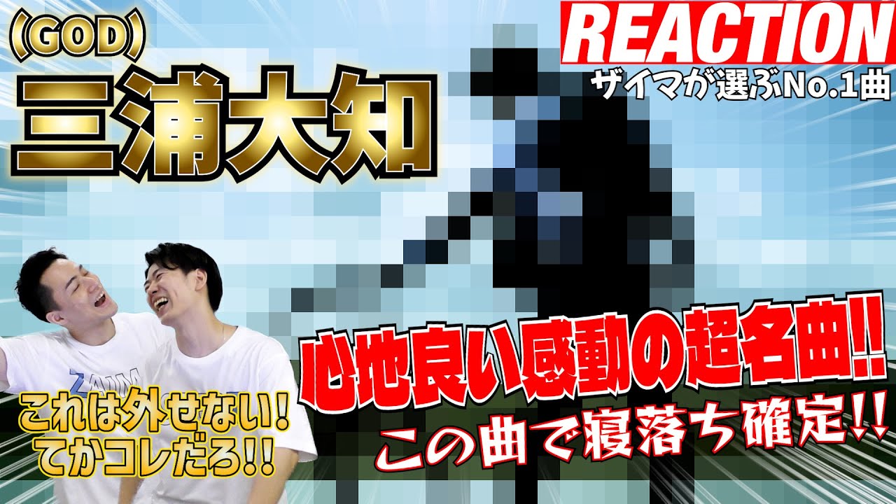 【神による神曲】初めて意見が一致した！現役プロダンサーザイマが三浦大知の一番好きな曲を発表