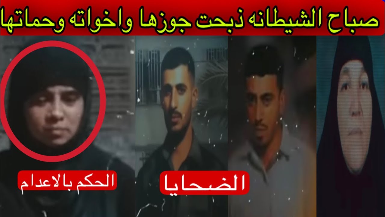 الحكم بالاعدام على صباح الشيطانه دبحت جوزها واخواته وحماتها