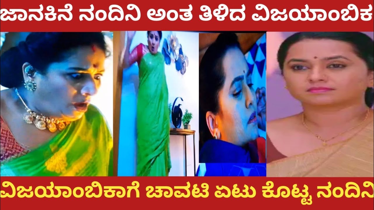 ಜಾನಕಿನೆ ನಂದಿನಿ ಅಂತ ತಿಳಿದ ವಿಜಯಾಂಬಿಕ!ವಿಜಯಾಂಬಿಕಾಗೆ ಚಾಟಿ ಏಟು ಕೊಟ್ಟ ನಂದಿನಿ!Shravani subramanya 