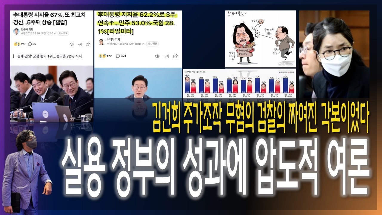 [이슈브리핑] 실용정부 성과에 압도적 여론 / 김건희 무혐의 검찰의 짜여진 각본이었다! [2026.03.24]