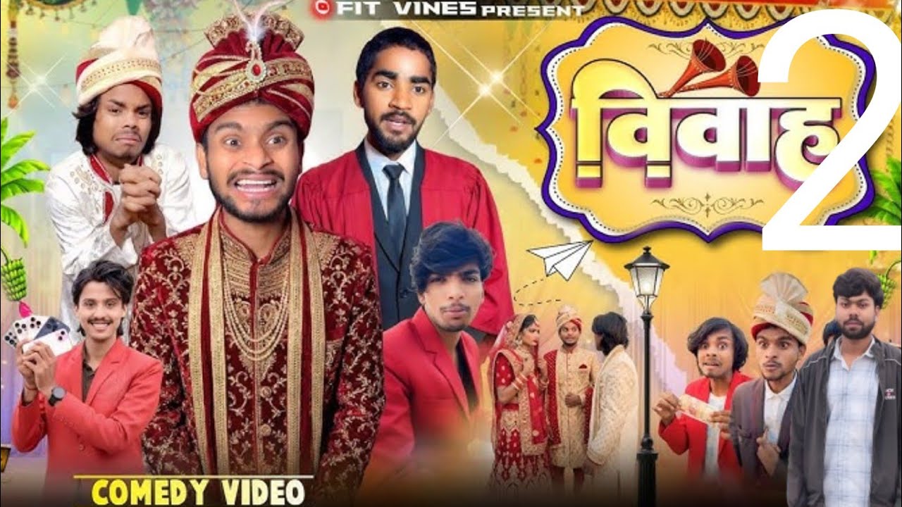 विवाह 2💯🤣 अंकित जैक की वीडियो कॉमेडी#ankitjackcomedyvideo#comedy #comedyshorts #funny #comedyvideos 