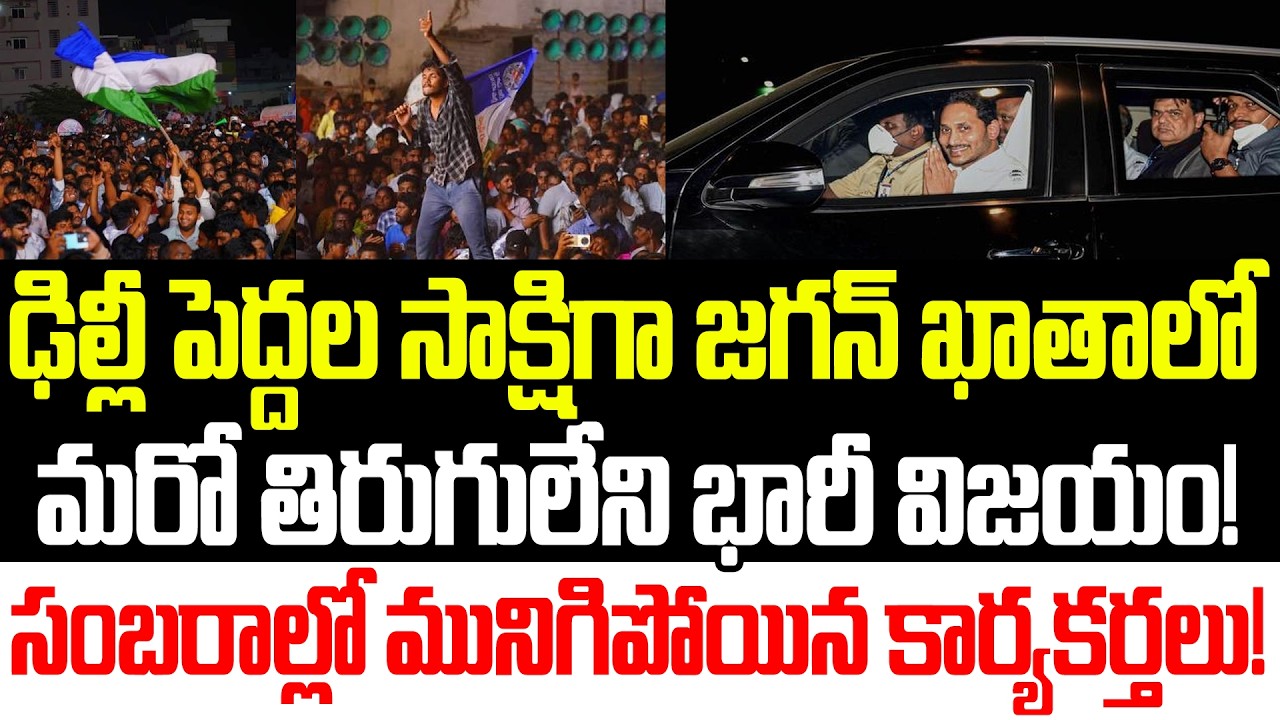 సత్తా చాటిన జగన్!Huge Victory | YSRCP | YS Jagan |YCP | YS Jagan Latest News Updates Praja Sankalpam