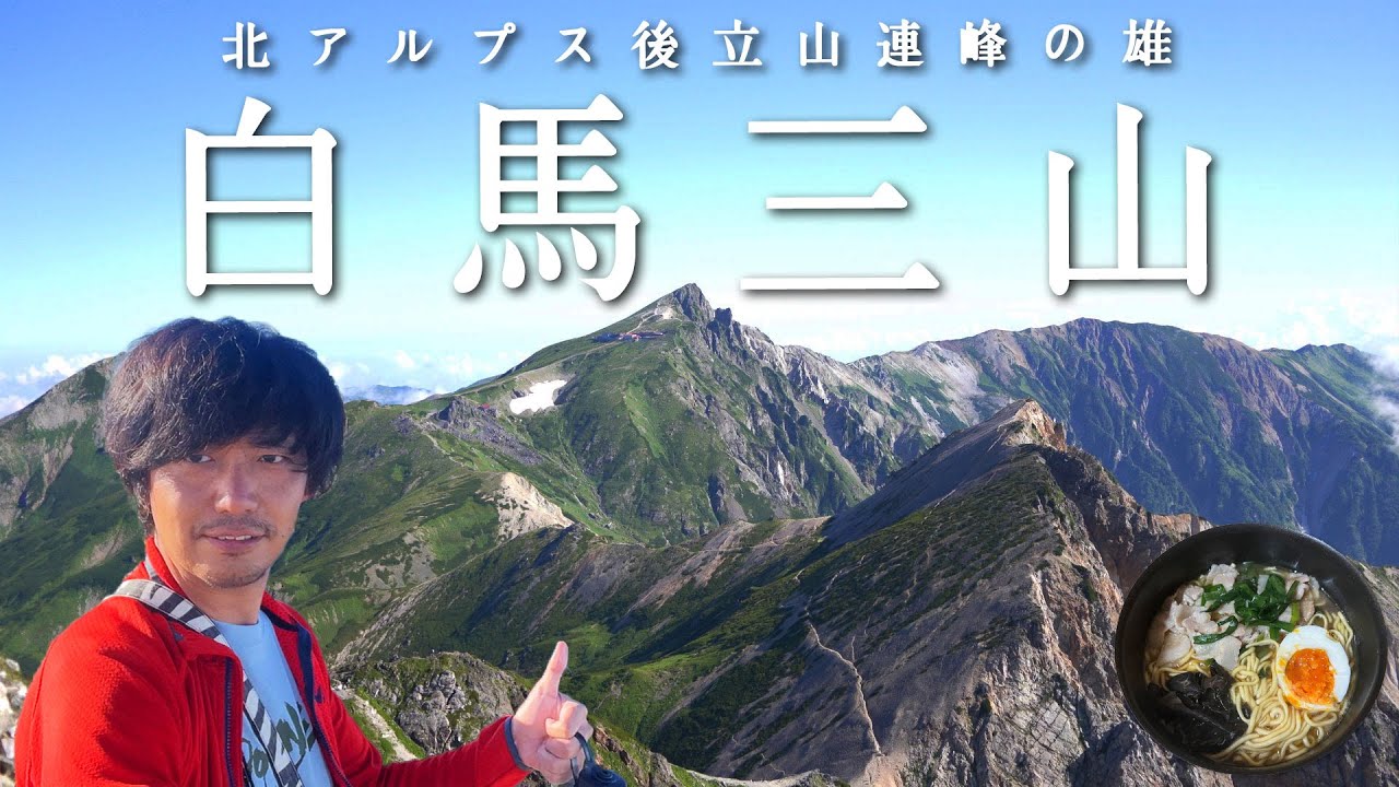 【白馬三山】北アルプスの絶景縦走！後立山連峰の雄【山ごはん：豚ニラ中華そば】_2024.08.10-11