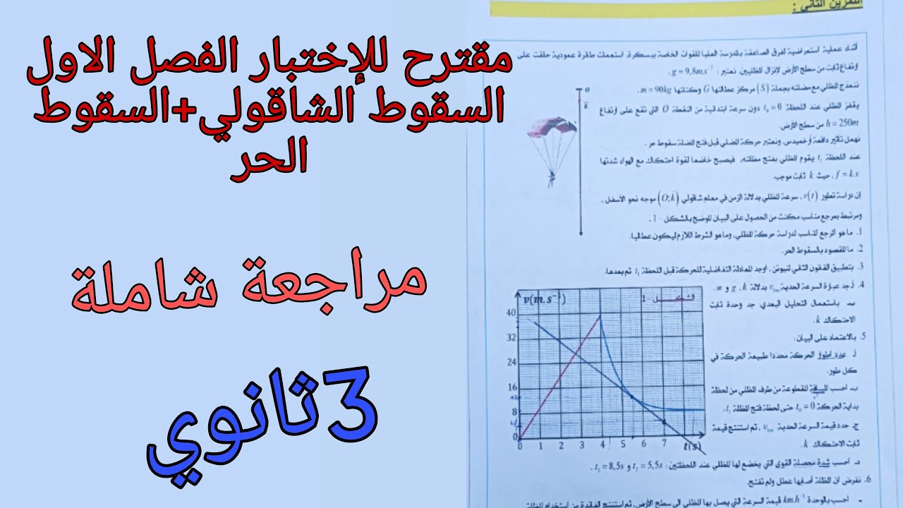 اقوى مقترح للإختبار الفصل الاول حول السقوط الشاقولي والسقوط الحر +مراجعة شاملة -ثالثة ثانوي