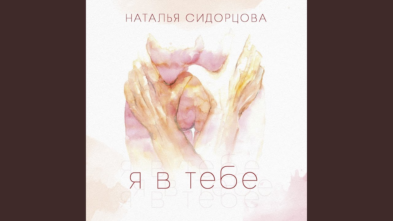 Я в тебе