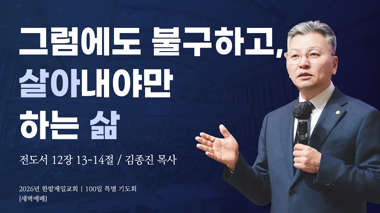 그럼에도 불구하고, 살아내야만 하는 삶 (전도서 12장 13-14절, 한밭제일교회 김종진 담임목사, 260224)