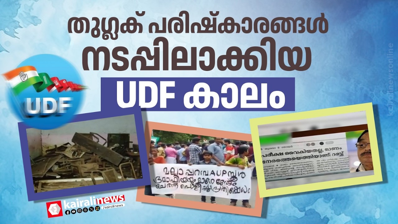 പൊതുവിദ്യാഭ്യാസ ചരിത്രത്തിലെ കെട്ട കാലം; യഥാർത്ഥ തുഗ്ലക് പരിഷ്കാരങ്ങൾ നടപ്പിലാക്കിയ യുഡിഎഫ് കാലം|UDF