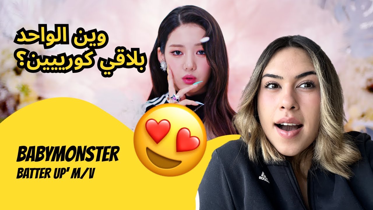 الرأي ورد الفعل  ▷ BABYMONSTER- BATTER UP' M/V