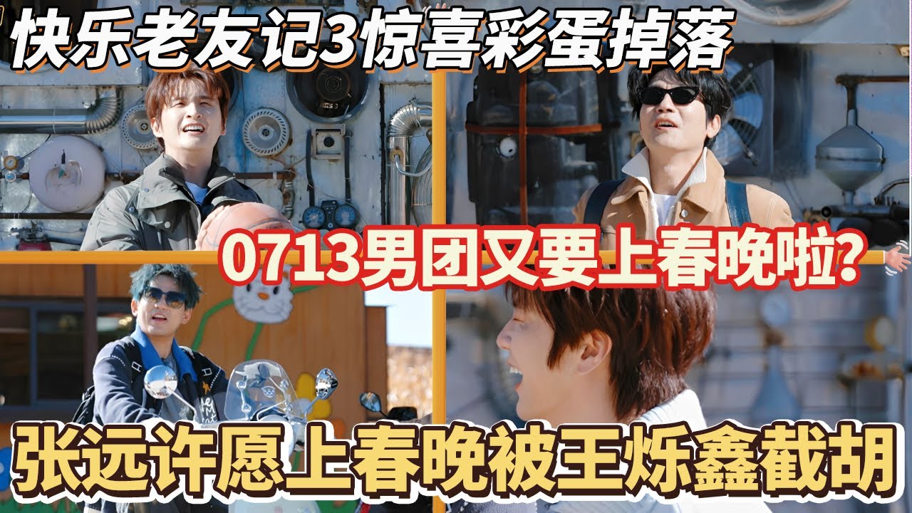 快乐老友记惊喜彩蛋：0713男团又要上春晚啦？张远今年上不了春晚都因为王烁鑫#快乐再出发 #0713 #再就业男团 #搞笑#快乐老友有风季#张远