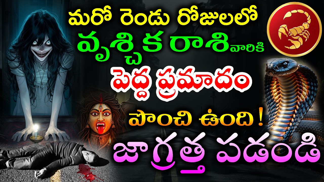 మరో రెండు రోజులలో వృశ్చిక రాశి వారికి   ఒక పెద్ద ప్రమాదం  పొంచి ఉంది జాగ్రత్త పడండి