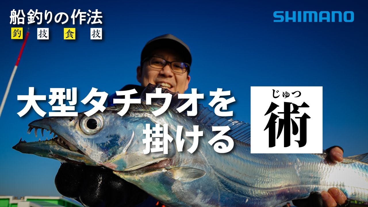 船釣りの作法＃18～釣技食技～　東京湾のテンヤタチウオ×富所潤【フォースマスター600】