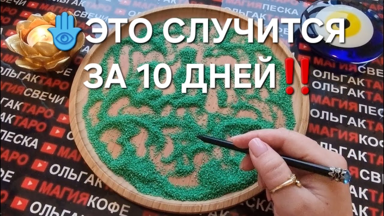 💥ЧЕМУ СУЖДЕНО💯 СЛУЧИТСЯ В ТЕЧЕНИИ 10 ДНЕЙ🍀🎯🎁💖❓  ГАДАНИЕ НА ПЕСКЕ🔮🧿