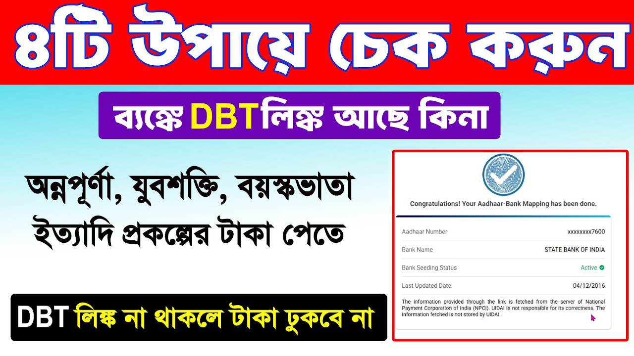 DBT Link Account Check | DBT Link Kaise Kare. DBD Link Account Check | DBD Link Kivabe Korbo