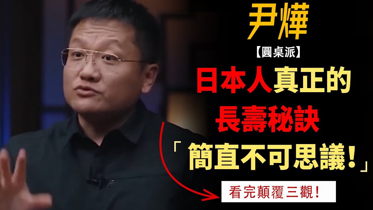 千萬別被騙了！ 日本人長壽的真正原因太可怕，看完顛覆你的三觀！ #竇文濤#週長#馬未都#許子東#尹燁 #圓桌派第五季 #圓桌派