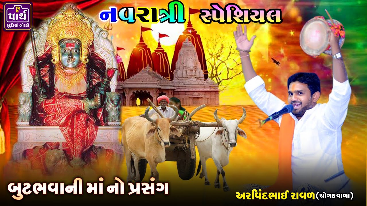 નવરાત્રી સ્પેશિયલ || બુટભવાની માં ની વાર્તા || Aravinbhai Raval || અરવિંદભાઈ રાવળ | Navratri special