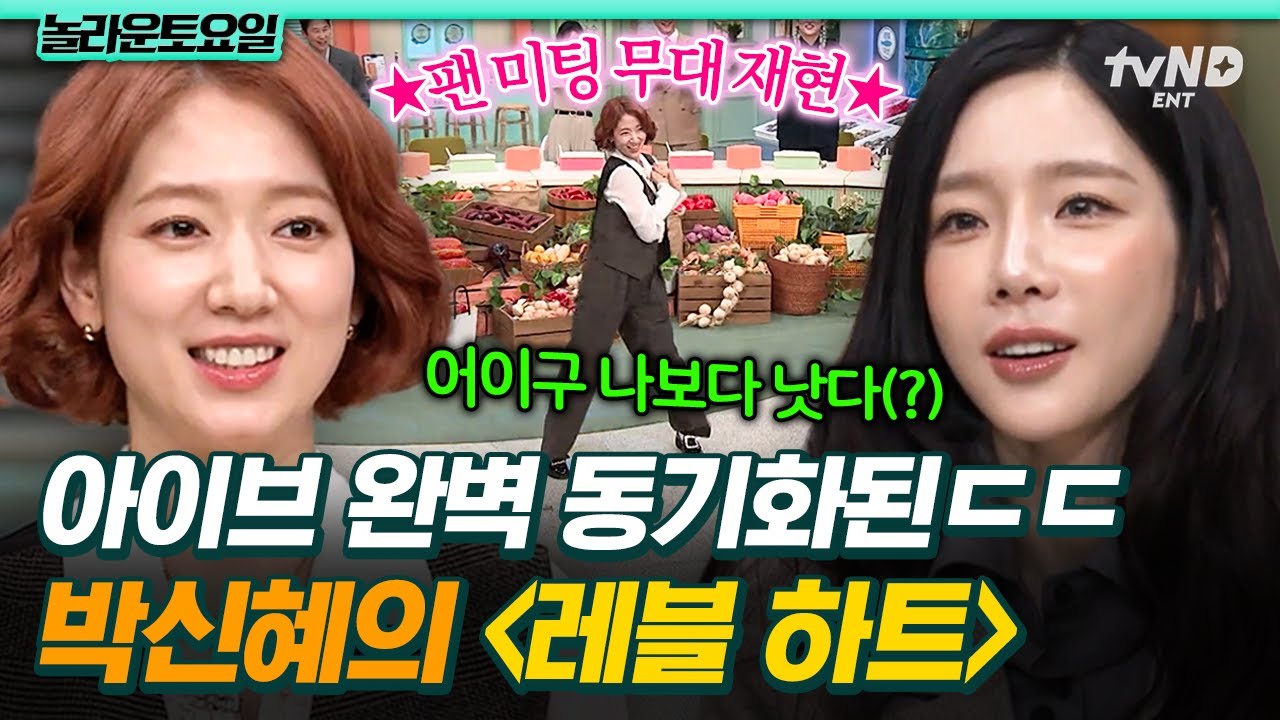 [#놀라운토요일] 아이브 춤까지 접수한 박신혜의 퍼포먼스🥰 연기부터 춤까지 못하는 게 없는 박신혜👏
