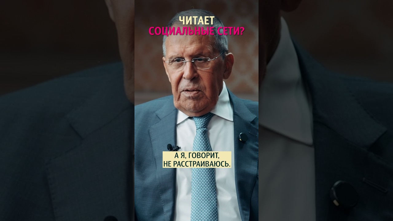 &laquo;Залипает&raquo; ли Сергей Лавров в социальных сетях? #интервью #меньшова