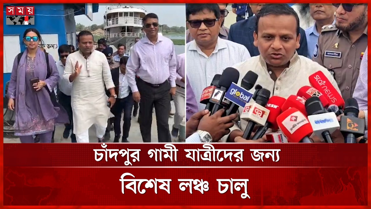 শিমুলিয়া-বরিশাল যাত্রীদের বিশেষ লঞ্চ সার্ভিসের উদ্বোধন | Chandpur Launch Terminal | Somoy TV