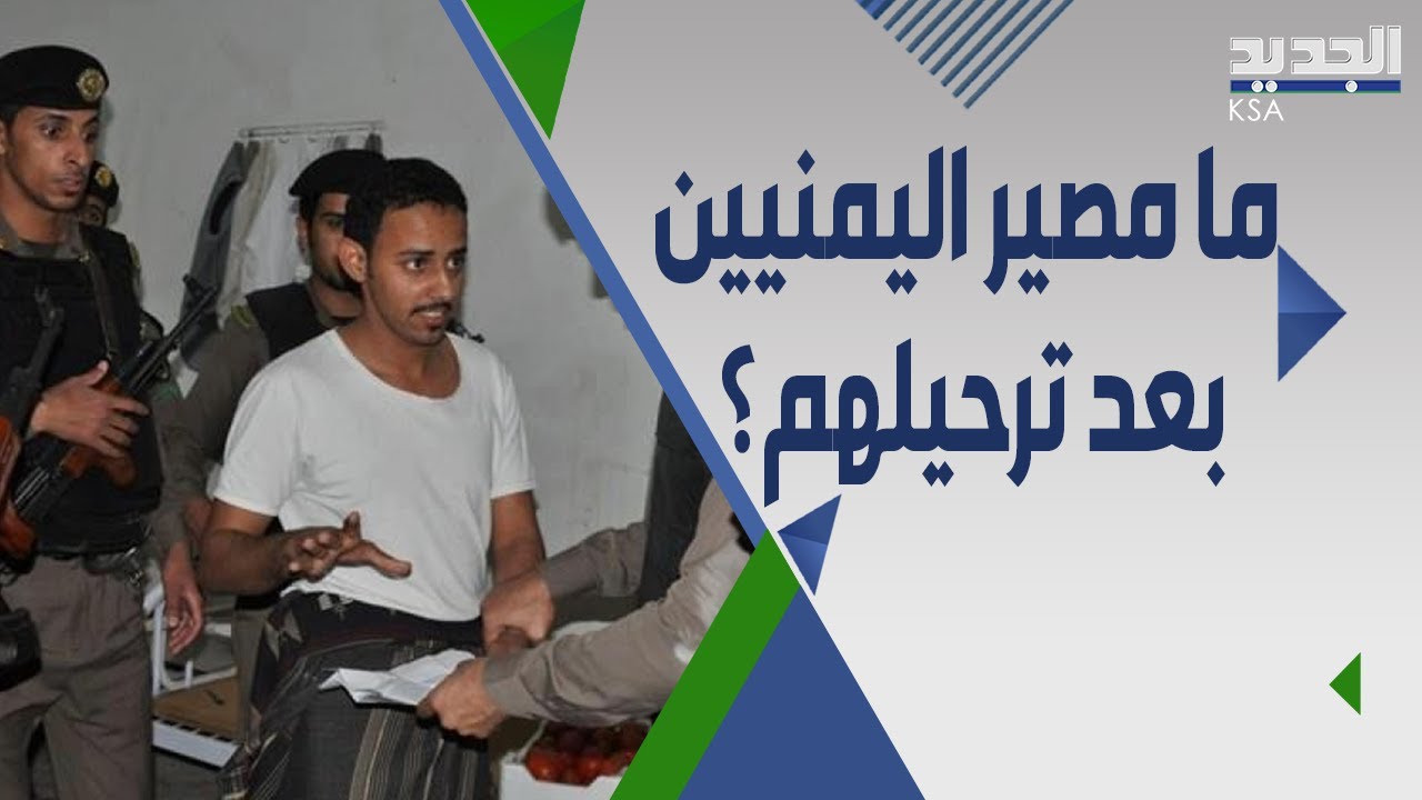 تدخل دولي ل منع ترحيل العمال اليمنيين من السعودية  و امير سعودي يرد