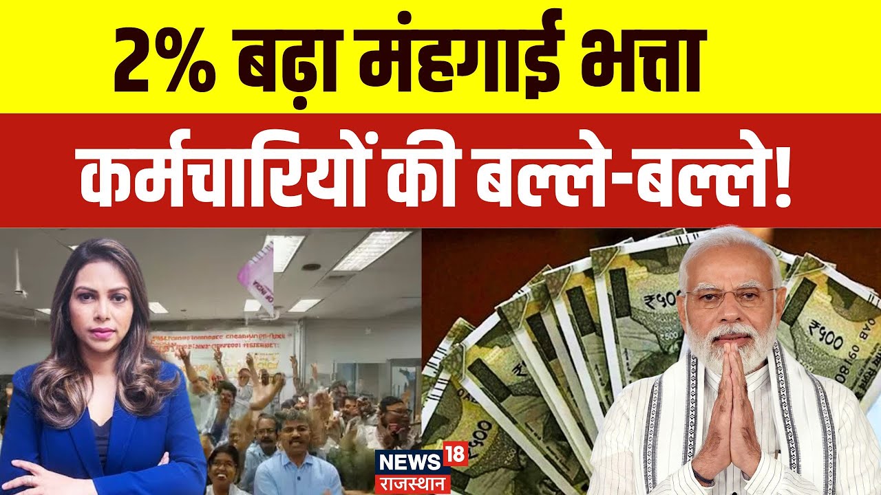 DA Hike News: मंहगाई भत्ता में बढ़ोतरी, कर्मचारियों की बल्ले बल्ले | Top News | N18P |Pay Commission