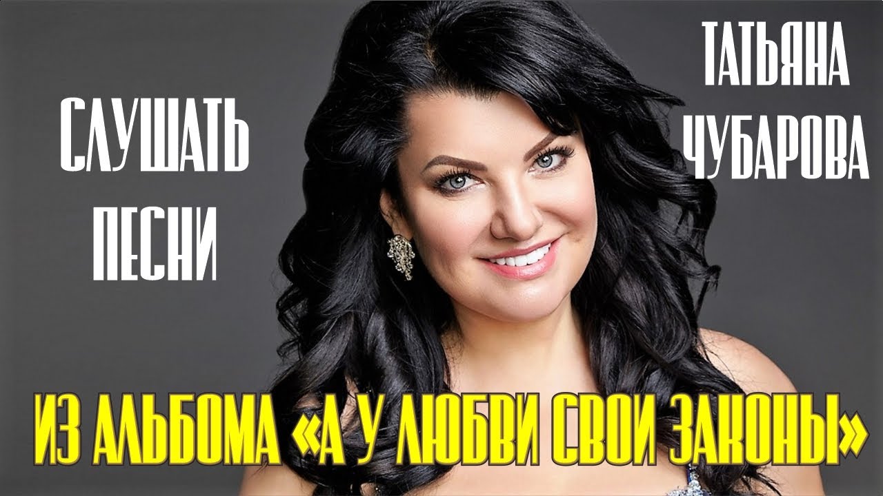 Все песни Татьяны Чубаровой из альбома 