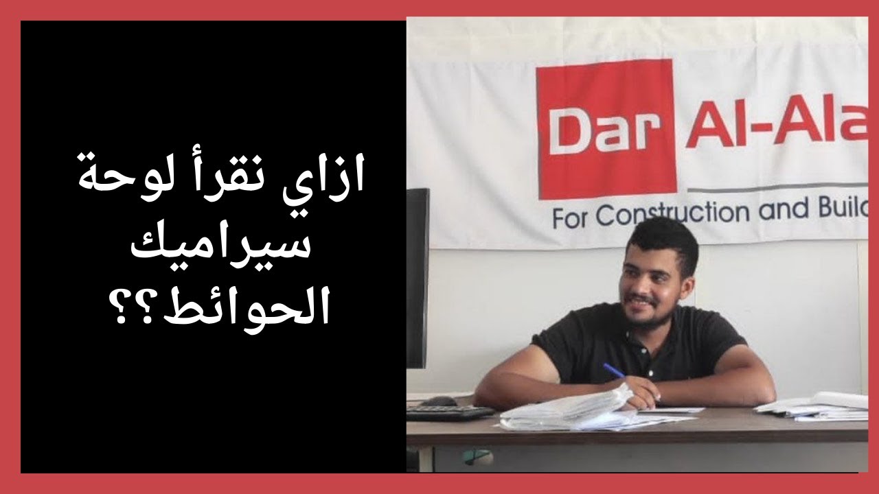 002- ازاي تقرأ لوحة سيراميك الحوائط | قراءة اللوحات الانشائىة والمعمارية