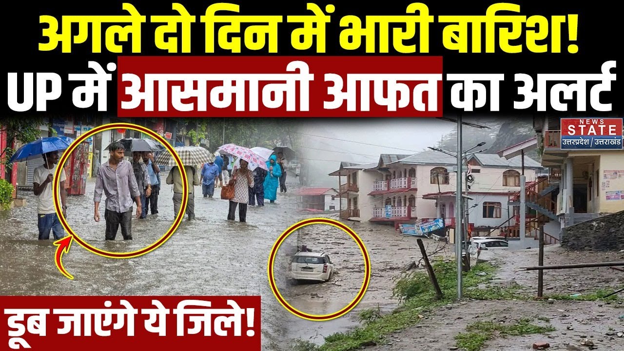 Heavy Rain Alert In UP: अगले 2 दिन में भारी बारिश! डूब जाएंगे ये जिले! IMD | Weather Update | Winter