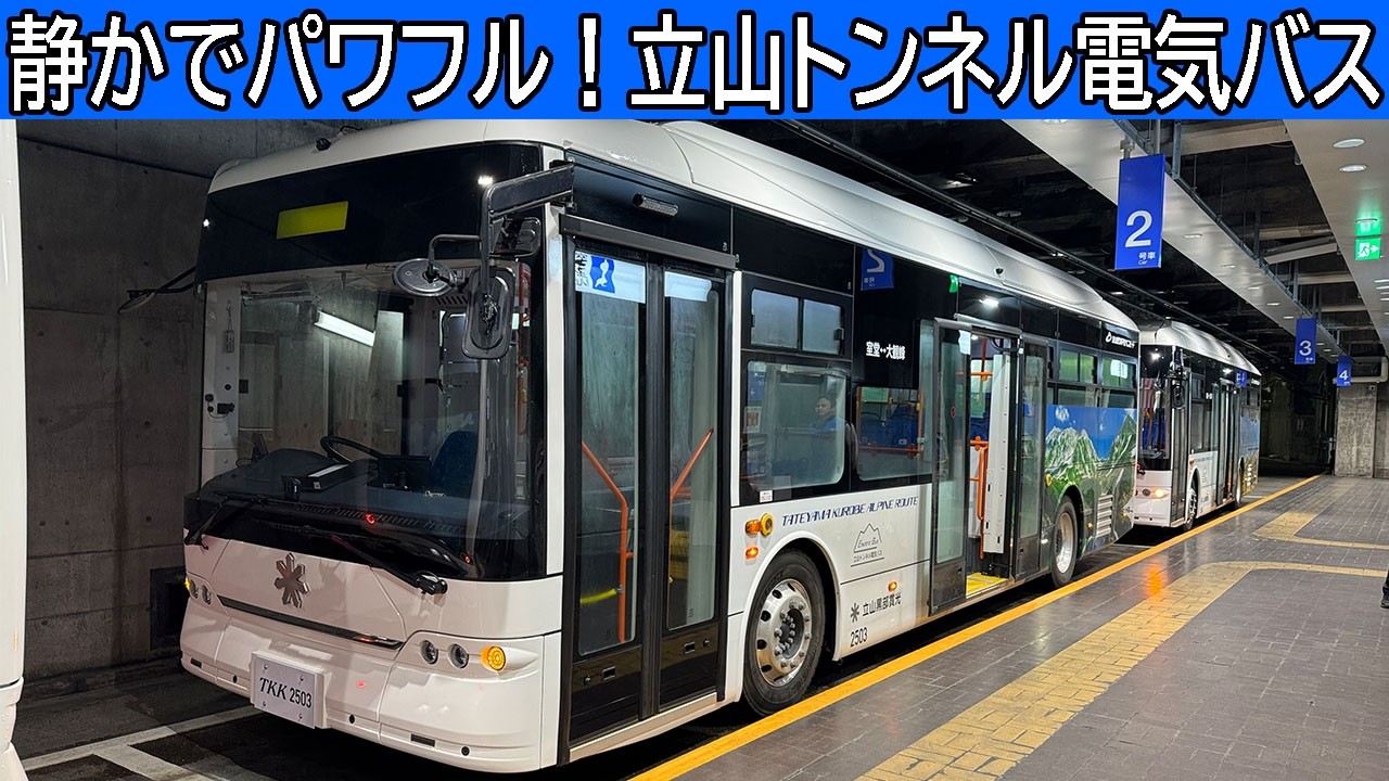 【ありかもBYD♪】アルペンルートの新顔！立山トンネル電気バス New electric bus Tateyama Kurobe Alpine Route