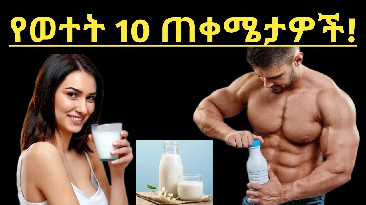 ወተት መጠጣት ለጤናችሁ የሚሰጠው ድንቅ 10 የጤና ጠቀሜታዎች| 10 Health benefits of drinking milk