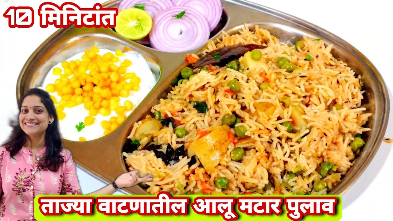 स्वयंपाकाचा कंटाळा आला बनवा ताज्या वाटणातील आलू मटार पुलाव Matar Pulao recipe/ saritas kitchen मराठी
