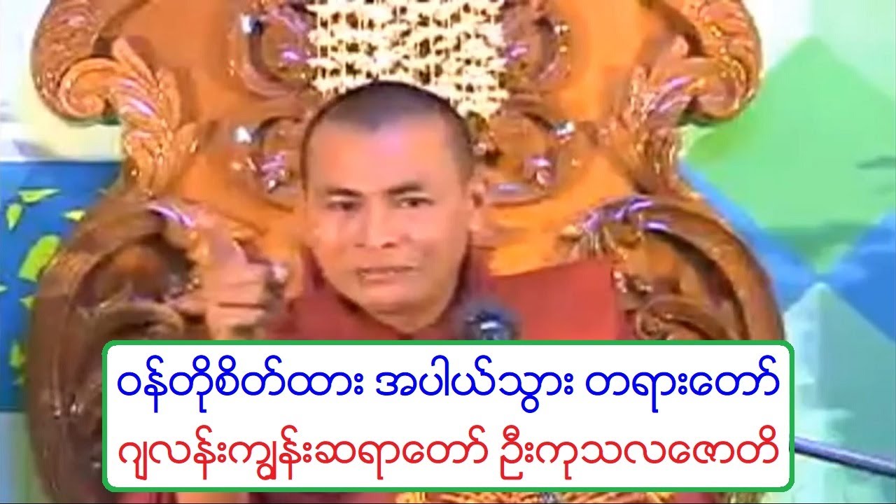 ဝန္တိုစိတ္ထား အပါယ္သြား တရားေတာ္ ဂ်လန္းကၽြန္းဆရာေတာ္ အရွင္ကုသလေဇာတိ
