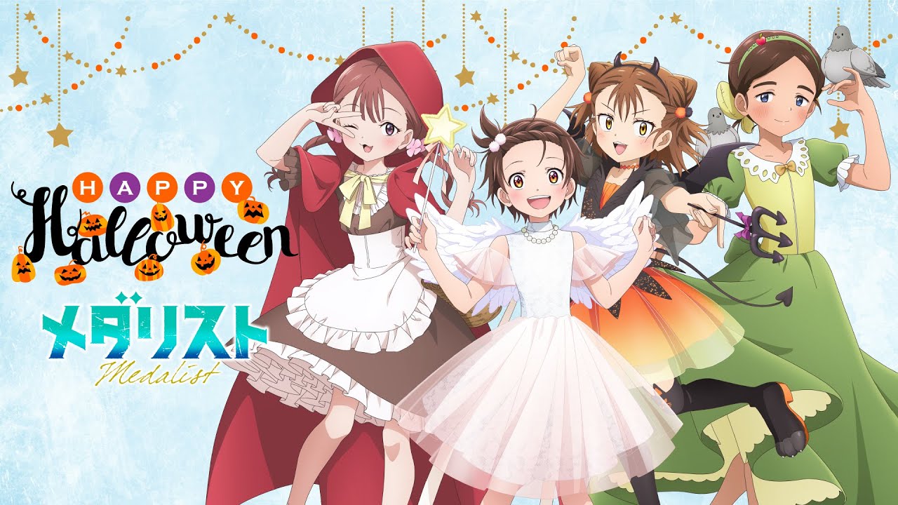 【メダリスト】Happy Halloween🎃2025