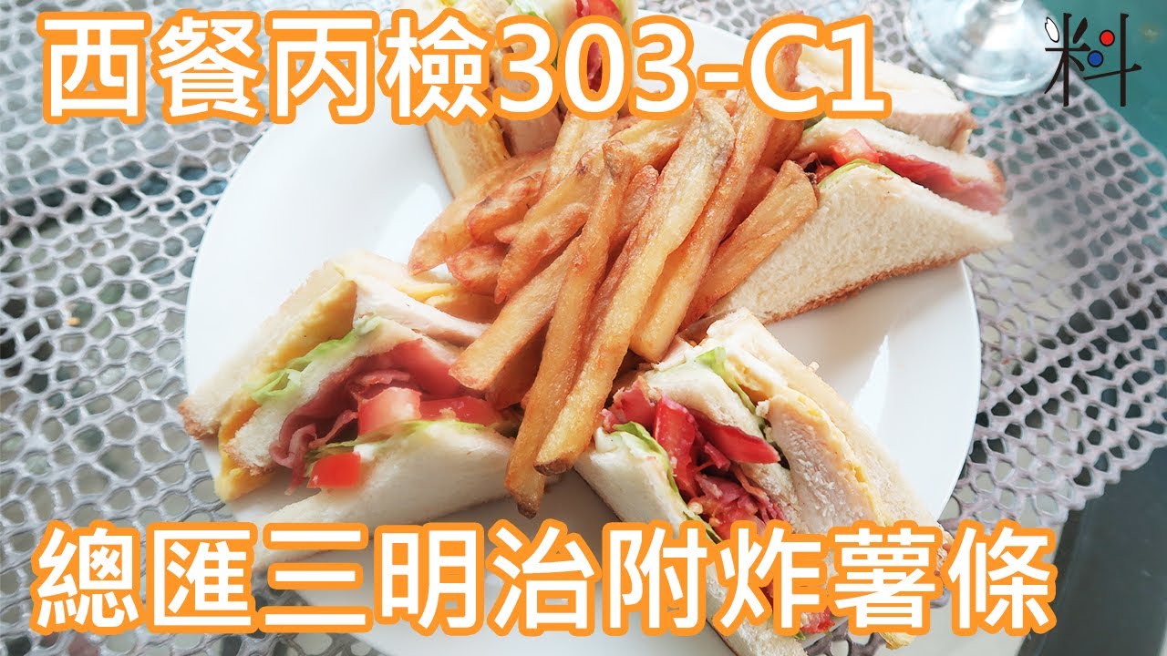 #西餐丙檢 303-C1 總匯三明治附薯條   培根  萵苣與番茄經典BLT組合配上雞胸與蛋皮   重現飯店級的美味