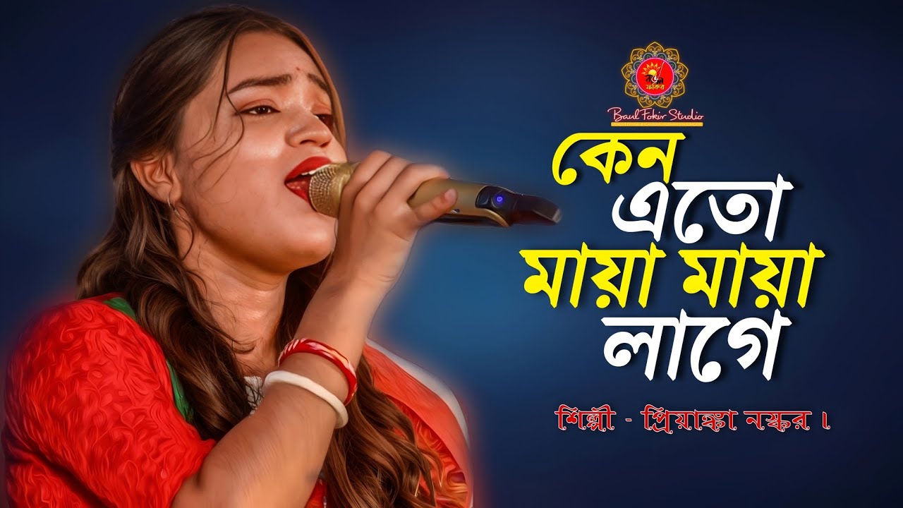 প্রিয়াঙ্কা নস্কর বাউল গান | কেন এতো মায়া মায়া লাগে | Keno Ato Maya Maya Lage | Priyanka Naskar 