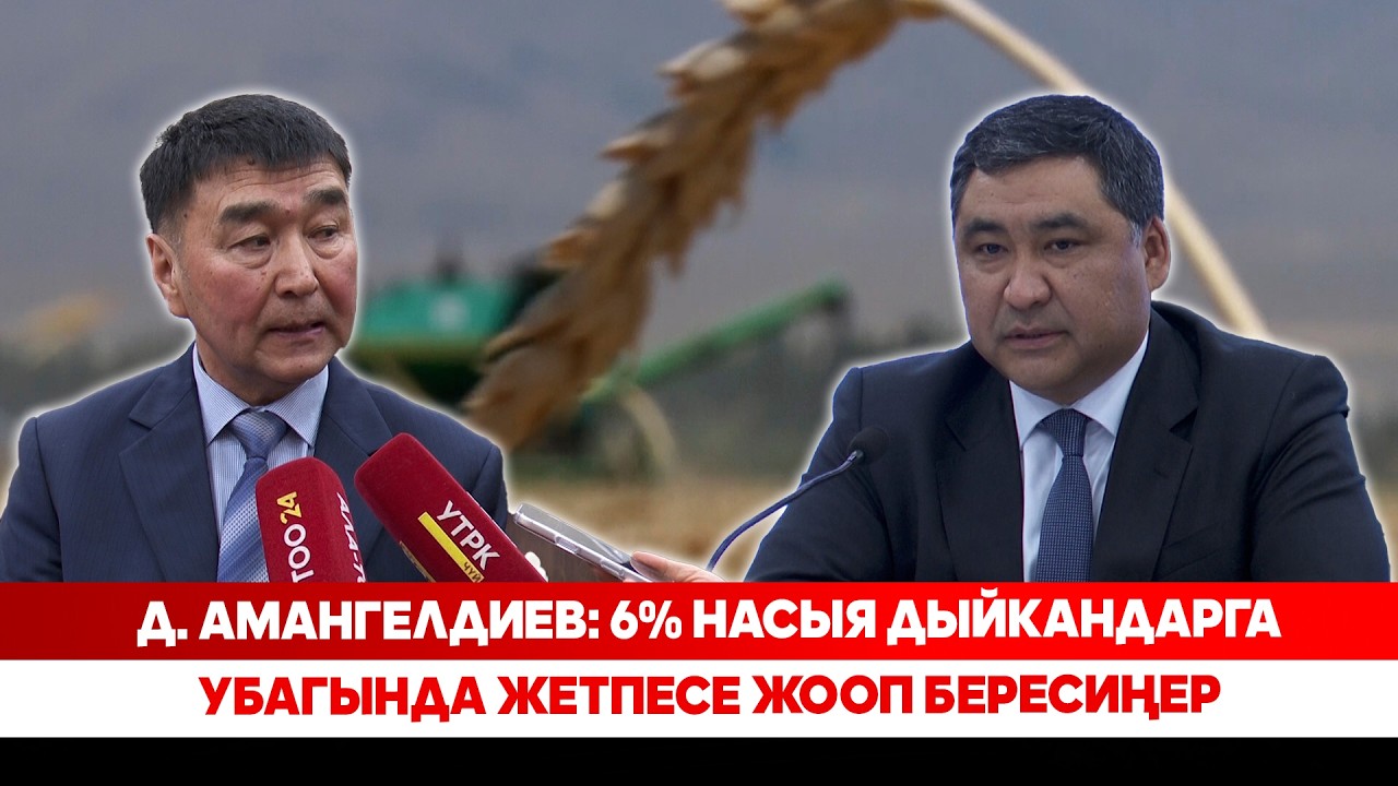 Д. Амангелдиев: 6% насыя дыйкандарга убагында жетпесе жооп бересиңер