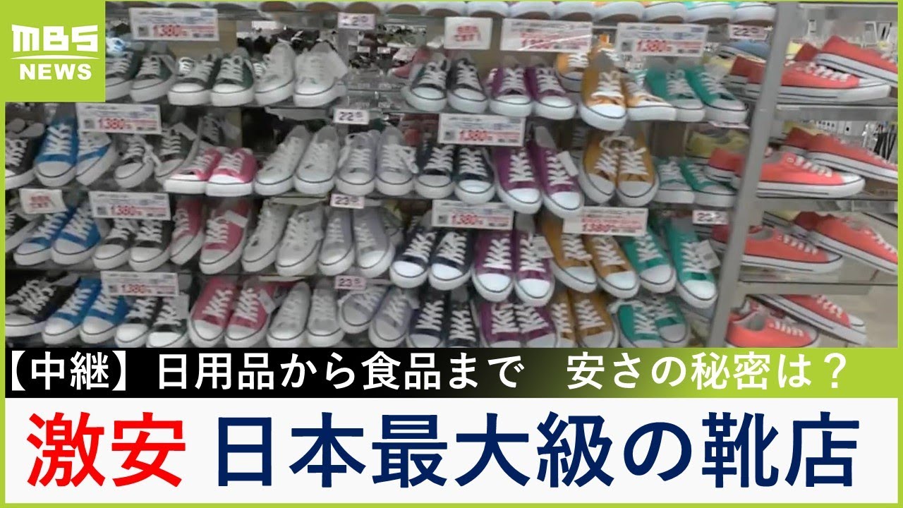 激安！５００円台のＴシャツに約２０００種類のお菓子！日本最大級の『靴店』はすごいディスカウントストア【大吉洋平のお得ハンター】【現場から生中継】（2024年4月30日）