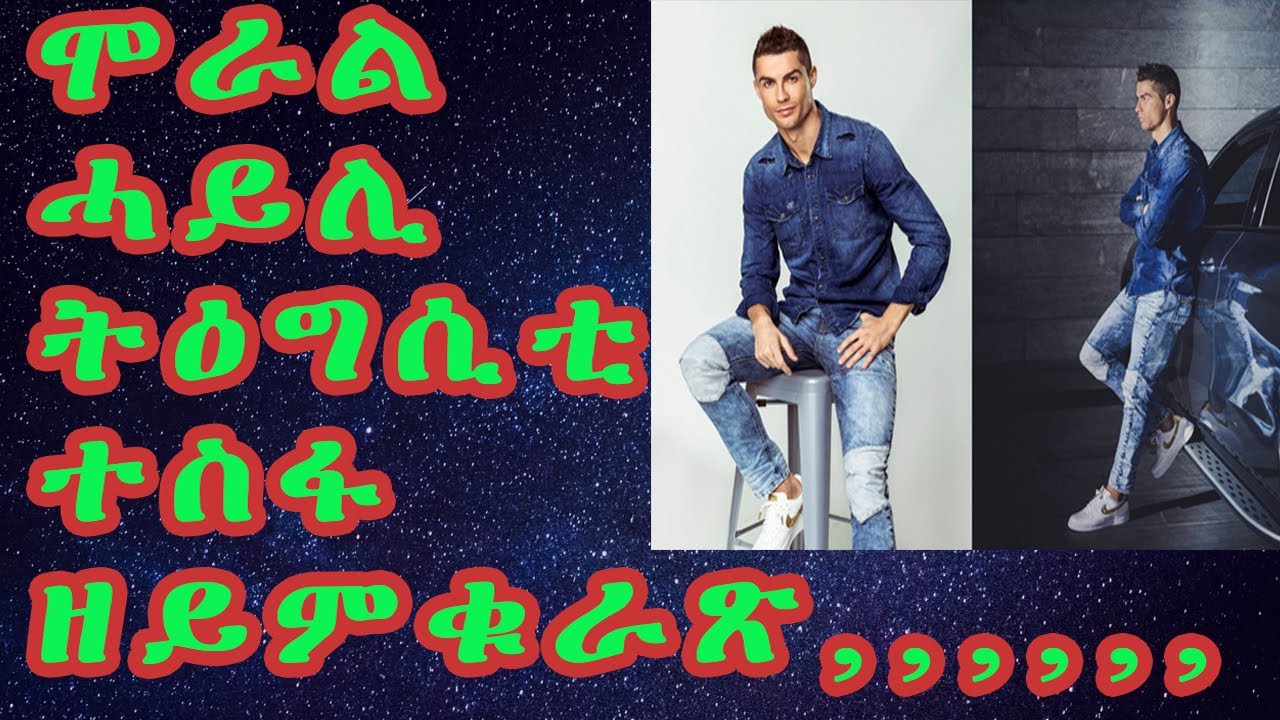 ሞራል ሓይሊ ትዕግሲቲ ተስፋ ናይ ዘይምቁራጽ መንፈስና እተባራትዕን - Ronaldo Motivation - Inspirational - cinema semere