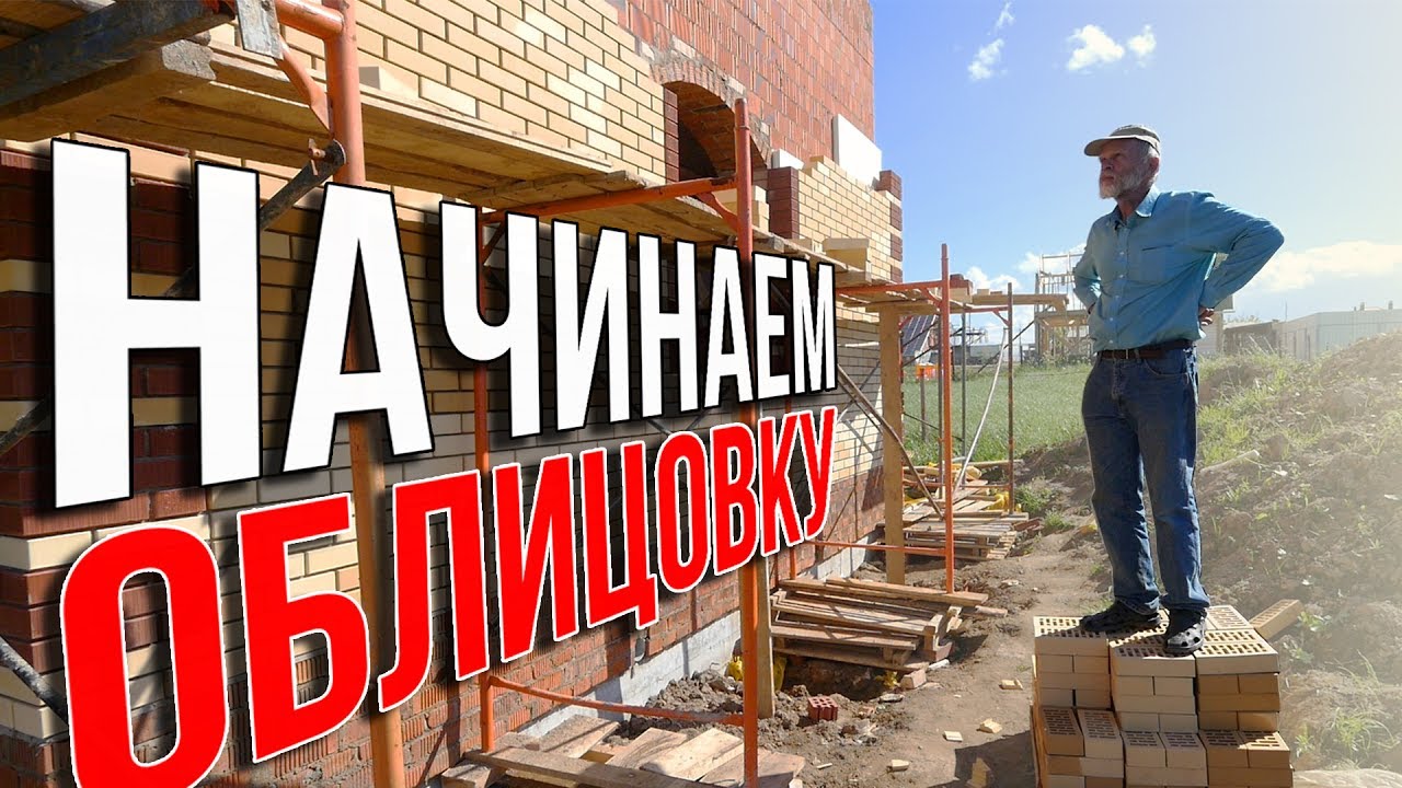 Начинаем облицовку. Новый бренд ОДНОЭТАЖНОЙ РОССИИ - #ОтчийДом на YouTube.