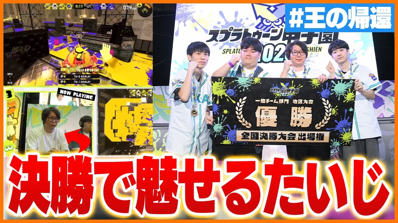 【優勝】たいじと見るスプラトゥーン甲子園東海地区大会【スプラトゥーン3】